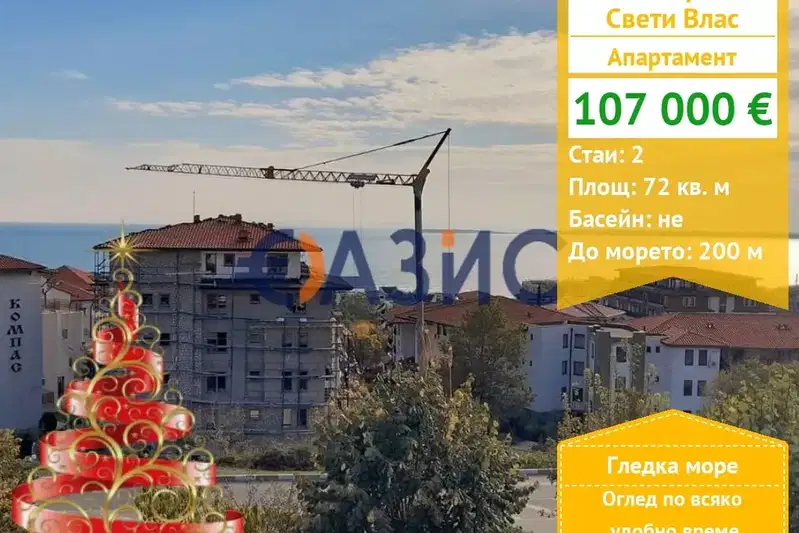 Двустаен апартамент с гледка към морето в Свети Влас