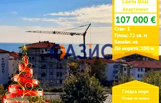 Двустаен апартамент в Бургас, Свети Влас