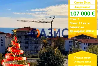 Двустаен апартамент в Бургас, Свети Влас
