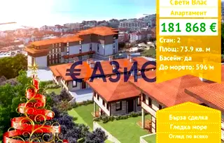 Двустаен апартамент в Бургас, Свети Влас