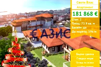 Двустаен апартамент в Бургас, Свети Влас