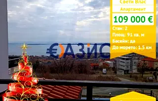 Двустаен апартамент в Бургас, Свети Влас