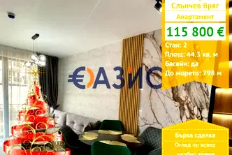 Двустаен апартамент в Бургас, к.к. Слънчев бряг