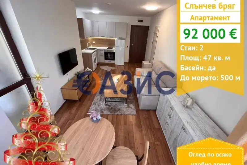Двустаен апартамент в Бургас, к.к. Слънчев бряг