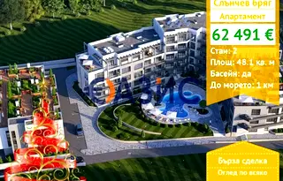 Двустаен апартамент в Бургас, к.к. Слънчев бряг