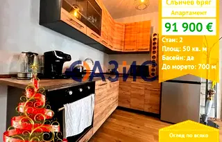 Двустаен апартамент в Бургас, к.к. Слънчев бряг