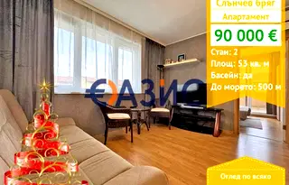 Двустаен апартамент в Бургас, к.к. Слънчев бряг
