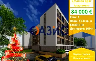 Двустаен апартамент в Бургас, к.к. Слънчев бряг