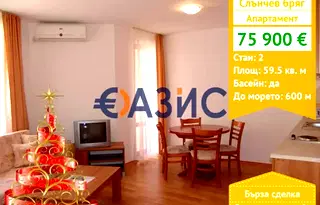 Двустаен апартамент в Бургас, к.к. Слънчев бряг