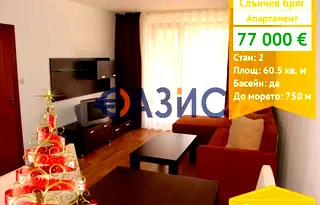 Двустаен апартамент в Бургас, к.к. Слънчев бряг