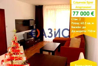 Двустаен апартамент в Бургас, к.к. Слънчев бряг