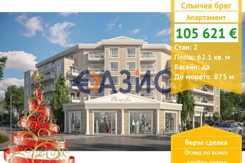 Двустаен апартамент в Бургас, к.к. Слънчев бряг