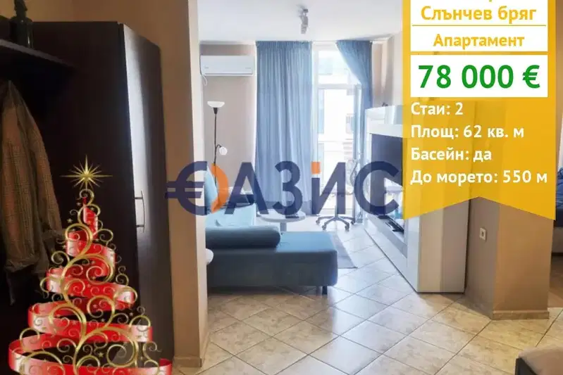 Двустаен апартамент в Бургас, к.к. Слънчев бряг