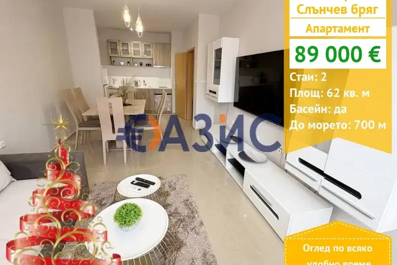 Двустаен апартамент в Бургас, к.к. Слънчев бряг