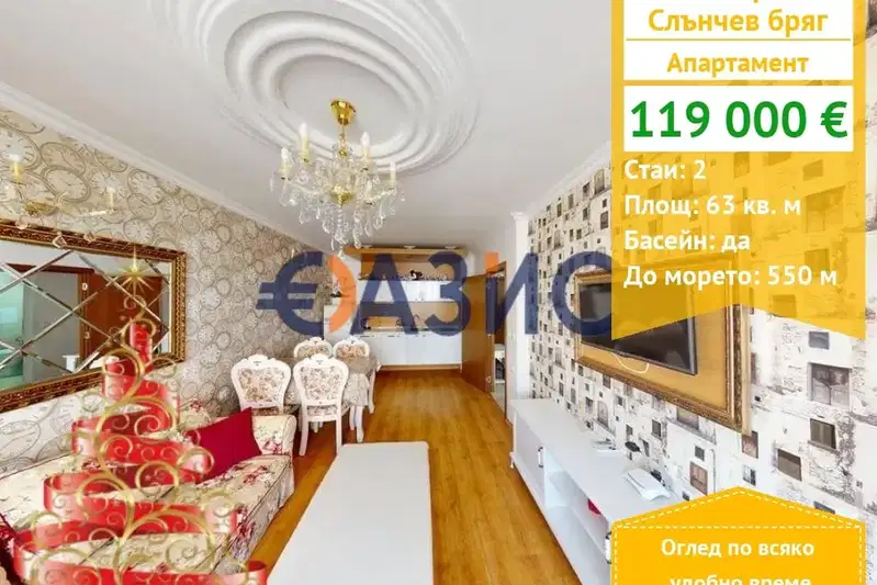 Двустаен апартамент в Бургас, к.к. Слънчев бряг