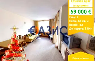 Двустаен апартамент в Бургас, к.к. Слънчев бряг