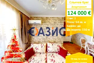 Двустаен апартамент в Бургас, к.к. Слънчев бряг