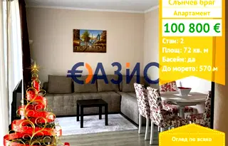 Двустаен апартамент в Бургас, к.к. Слънчев бряг