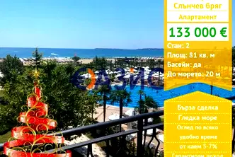 Двустаен апартамент в Бургас, к.к. Слънчев бряг