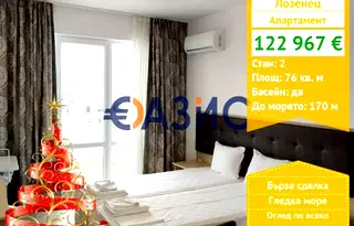 Двустаен апартамент в Бургас, с. Лозенец