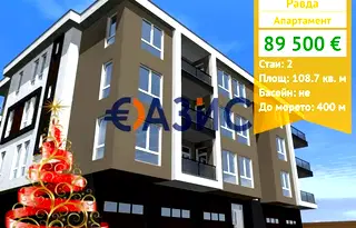 Двустаен апартамент в Бургас, с. Равда