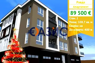 Двустаен апартамент в Бургас, с. Равда