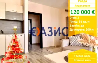 Двустаен апартамент в Бургас, с. Равда