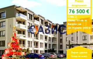 Двустаен апартамент в Бургас, с. Равда