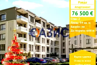 Двустаен апартамент в Бургас, с. Равда