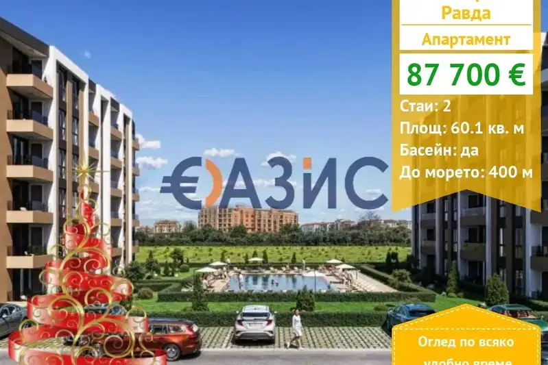 Двустаен апартамент в Бургас, с. Равда