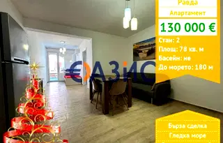 Двустаен апартамент в Бургас, с. Равда