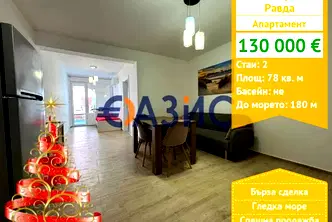 Двустаен апартамент в Бургас, с. Равда