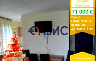 Двустаен апартамент в Бургас, с. Тънково