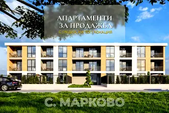 Двустаен апартамент в Пловдив, с. Марково