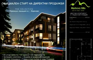 Двустаен апартамент в Пловдив, с. Марково