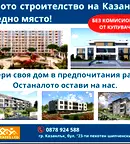 Двустаен апартамент в Стара Загора, Казанлък