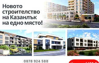 Двустаен апартамент в Стара Загора, Казанлък