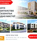 Двустаен апартамент в Стара Загора, Казанлък