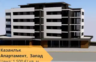 Двустаен апартамент в Стара Загора, Казанлък