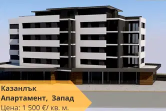 Двустаен апартамент в Стара Загора, Казанлък