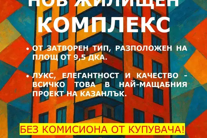 Двустаен апартамент в Стара Загора, Казанлък