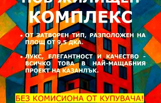 Двустаен апартамент в Стара Загора, Казанлък
