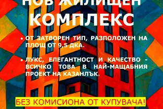 Двустаен апартамент в Стара Загора, Казанлък