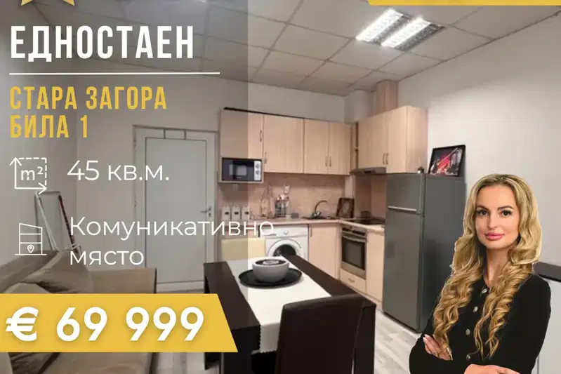 Едностаен апартамент в Стара Загора, Била