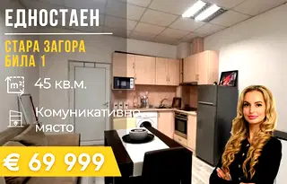 Едностаен апартамент в Стара Загора, Била