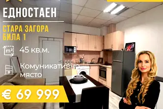 Едностаен апартамент в Стара Загора, Била