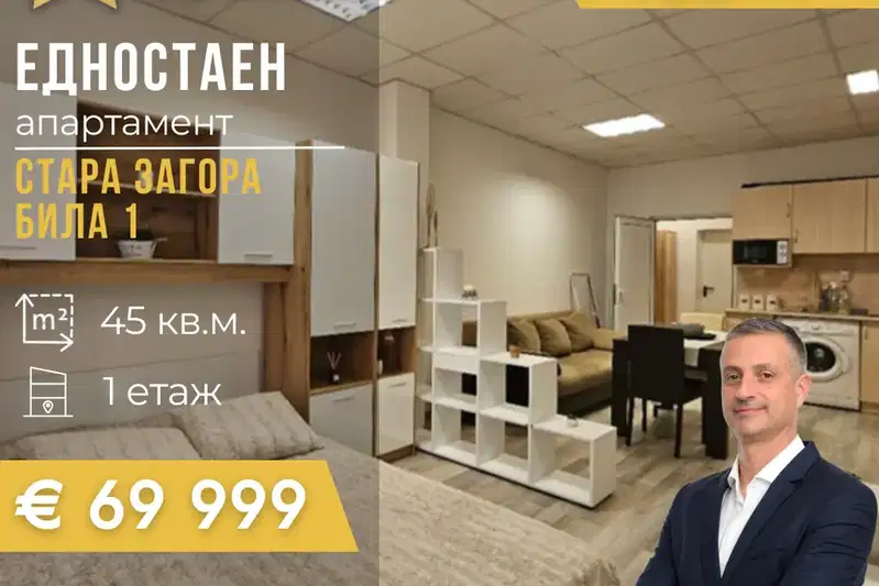 Едностаен апартамент в Стара Загора, Била