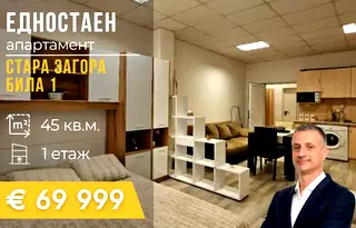 Едностаен апартамент в Стара Загора, Била