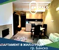 Снимка 2 — Едностаен апартамент в Благоевград, Банско