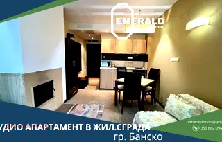 Едностаен апартамент в Благоевград, Банско